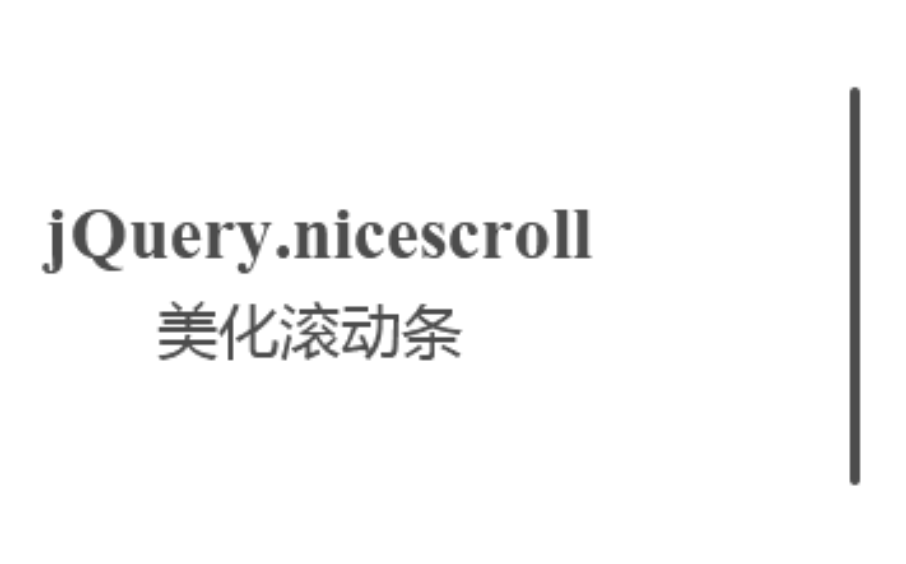 jQuery.nicescroll美化滚动条